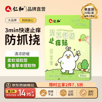 仁和 紫草膏止痒贴