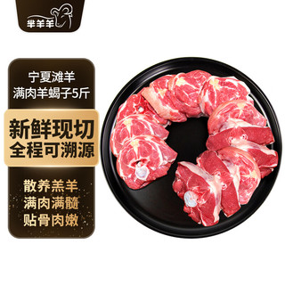 芈羊羊 鲜切羔羊满肉羊蝎子 5斤 羊肉