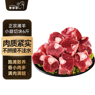 芈羊羊 宁夏滩羊小腿切块 6斤 羊肉