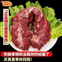 桃李旺 新鲜鹿肉 整只梅花鹿腿 现杀梅花鹿排成年梅花鹿生鲜鹿肉火锅烧烤 梅花鹿里脊肉