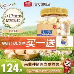 沃隆 夏威夷果仁400g（买一赠一）