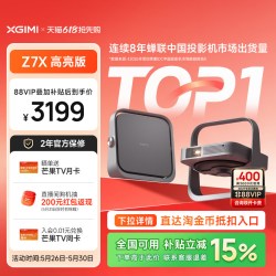 极米投影 极米Z7X 高亮版 投影仪家用 轻薄投影机 880CVIA Z6X亮度云台升级 哈曼音响 自动梯形校正