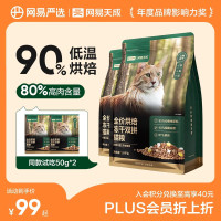 网易严选 低温烘焙成猫全价烘焙冻干双拼猫粮1.8kg