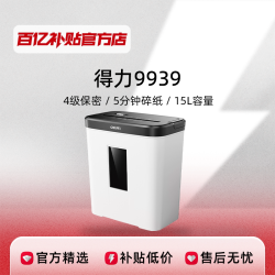 得力 9939碎纸机办公室专用自动家用颗粒状商用桌面纸张迷你小型