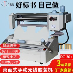 道顿DC-30+ A4幅面500页桌面式手动无线胶装机 标书文件书本合同档案书籍图文店制作热熔胶粒装订机