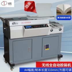 道顿 DC-8500DA 无线全自动柜式胶装机 A4标书文件书籍论文报告合同图文热熔胶粒装订机 制本机胶订机