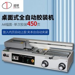 道顿 DC-8800C  A4幅面 全自动桌面式小型台式胶装机 标书文件书籍 论文报告合同图文热熔胶粒装订机