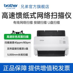 兄弟 ADS-4300N 高速馈纸式网络扫描仪 40ppm/80ipm 有线网口 U盘扫描