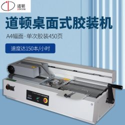 道顿 DC-8800B  A4幅面 自动桌面式小型台式胶装机 标书文件书籍 论文报告合同图文热熔胶粒装订机