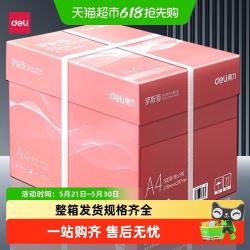 得力 a4打印纸整箱加厚A4复印纸打印纸整箱装学生