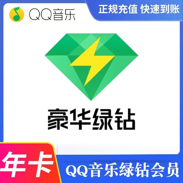 QQ音乐 qq豪华绿钻一年12个月1年绿钻年费豪华绿钻付费音乐包1年12个月 QQ豪华绿钻 12个月（随机送7到15天）