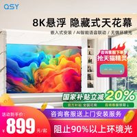 千色语 QSY投影仪幕布嵌入隐藏式天花幕光子悬浮家用客厅100/120寸菲涅尔抗光幕布电动拉线幕布高清3D/4K/8K电动升降
