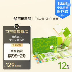 纽赛 目愈森林绿文具礼盒12件  铅笔橡皮电动卷笔刀 NS050-5