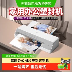 得力 塑封机办公家用a4压膜机相片过塑机3寸5寸6寸7/8寸文件塑膜机