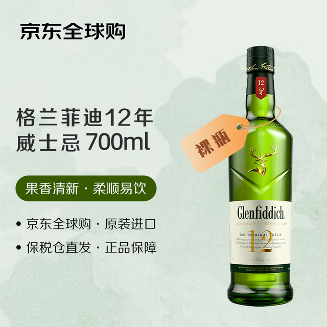 Glenfiddich 12年 单一麦芽 苏格兰威士忌 700ml 裸瓶