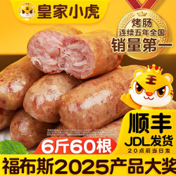 皇家小虎 火山石烤肠肉肠原味香肠热狗地道肠黑胡椒肉制品生鲜脆皮火腿肠 60根6斤｜原味20+黑椒20+奥尔良20