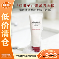 资生堂 肌活焕采洁面膏125ml 红腰子洗面奶 非卖品