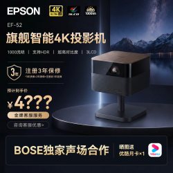 爱普生 EF-52 4K投影仪3LCD智能云台投影机家用超高清卧室客厅护眼投影机电视智能投影机梯形校正桌面