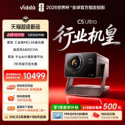 Vidda C5 Ultra 海信4K超高清工业级MCL3A激光器+1.67倍光学变焦移轴家用三色激光投影仪家庭影院机政府补贴
