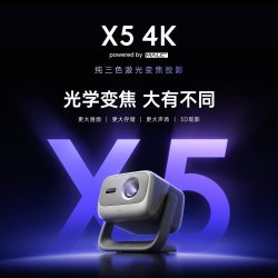 坚果投影 X5 三色激光 4K光学变焦 投影仪
