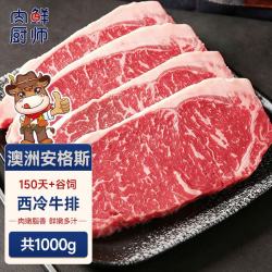 肉鲜厨师 澳洲安格斯谷饲西冷牛排 净重1kg 原切牛肉烤肉生鲜牛扒雪花牛排