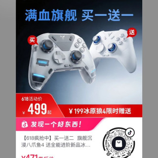 八爪鱼4+冰原狼4+手柄包，凑单后到手380！