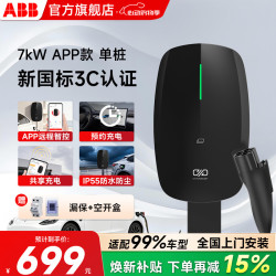 ABB 充电桩家用交流 伏羲7kWAPP版
