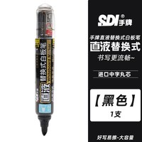 手牌 sdi手牌白板笔进口笔头大容量直液式可擦拭儿童老师教培专用可换墨水彩色涂鸦画笔写字板易擦大头笔会议办公