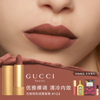 GUCCI 倾色绒雾唇膏122天赋裸色口红丝绒哑光妆效 520情人节礼物送女友