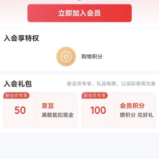 京东 入会得50京豆
