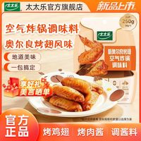 太太乐 奥尔良烤翅风味调料包 50g