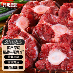 齐味滋旅 牛尾骨 净重2斤 黄牛谷饲原切牛尾巴宝宝煲汤营养牛肉生鲜食材