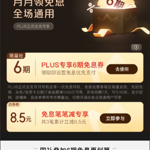 京东 PLUS 月月领免息券 可领6期全场通用白条免息券&8.5元白条立减券（每日0点更新，每月可领1次）