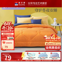 馨而乐 富安娜出品A类面料春秋透气被加厚A类面料-活力橙 四季被 1.2米床（152*210cm）