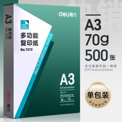 得力 a3打印纸免邮复印纸A3纸70g单包500张双面白纸试卷用纸整箱5包纸张80g克一箱批发打印机纸办公用
