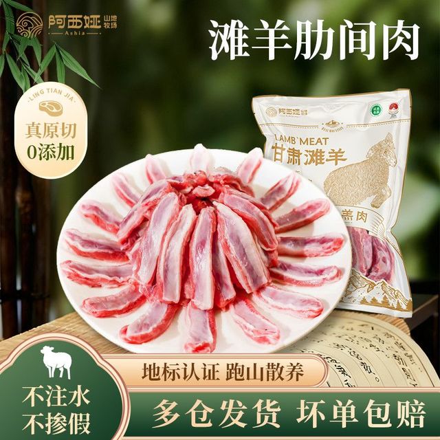 阿西娅 AXIYA 阿西娅 靖远滩羊肋间肉 2斤