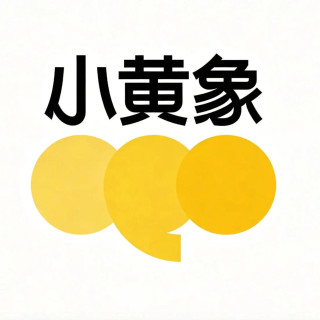 小黄象