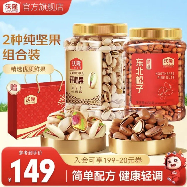 沃隆 每日坚果 东北松子450g+ 开心果450g 端午节礼物送礼袋！