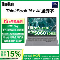 ThinkPad 国补15% 联想ThinkBook 16+2025款U9 RTX5060设计游戏笔记本电脑