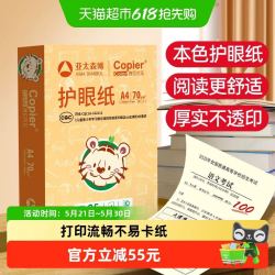 亚太森博 护眼纸a4打印复印纸学生草稿纸双面打印白纸试卷纸家庭纸