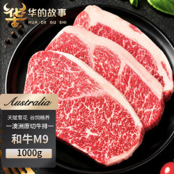 华的故事 澳洲M9和牛牛排 1kg 原切牛肉