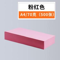 500张彩色打印纸80g粉红色A4纸复印纸a4粉色大红色金黄色混装70g湖蓝绿色紫色批发办公用品包邮绿皇a4彩纸业