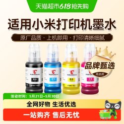 图盛 适用小米米家墨盒墨水专用喷墨打印机一体机连供连喷黑色彩色