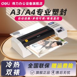 得力 塑封机3895过塑机照片办公商用A4文件相片证件封塑机过胶机烫膜机全自动热塑封膜机旗舰店