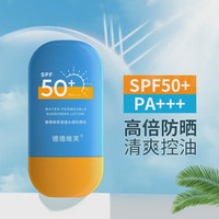 DETVFO 清透水感轻薄防晒霜隔离防晒乳SPF50+ PA+++防水防汗