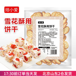焙小爱 雪花酥用饼干 200g*1袋