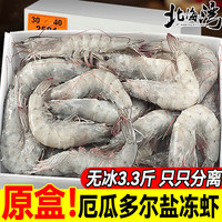 北海湾 厄瓜多尔白虾 17-21cm 3.3斤 盐冻南美白对虾