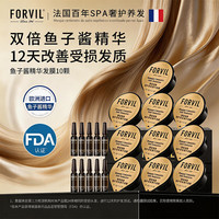 FORVIL 温莎森林鱼子酱精华发膜免蒸套装修护滋养护发环保10只装(18g*10)