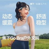 蕉下 户外运动内衣文胸