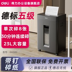 得力 GA580商务碎纸机办公室专用大容量德标五级保密文件纸张粉碎机大型电动